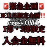 心斎橋 ハプニングバー|大阪 ハプニングバー CROSS OWL（クロスアウ。